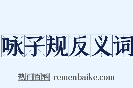 咏子规反义词是什么意思的图片